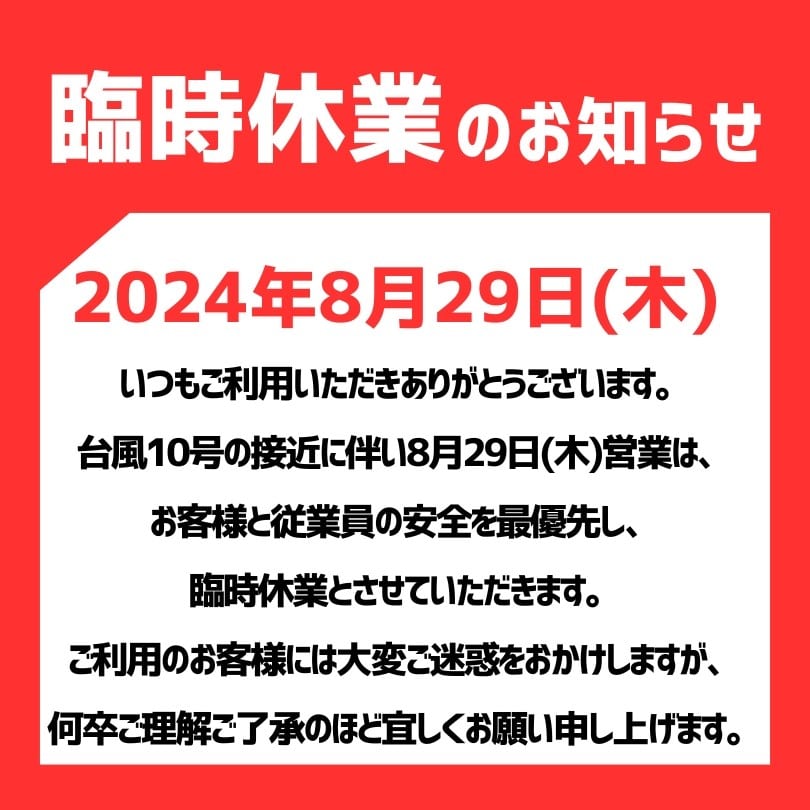 【台風10号による臨時休業のお知らせ[2024/8/29]】