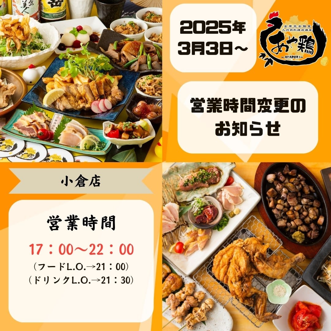 営業時間変更のおしらせ（3/3～）】 | 【公式】全席個室 居酒屋 あや鶏