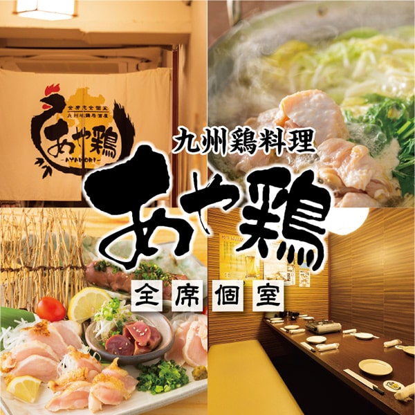 【公式】全席個室居酒屋 あや鶏 小倉魚町店