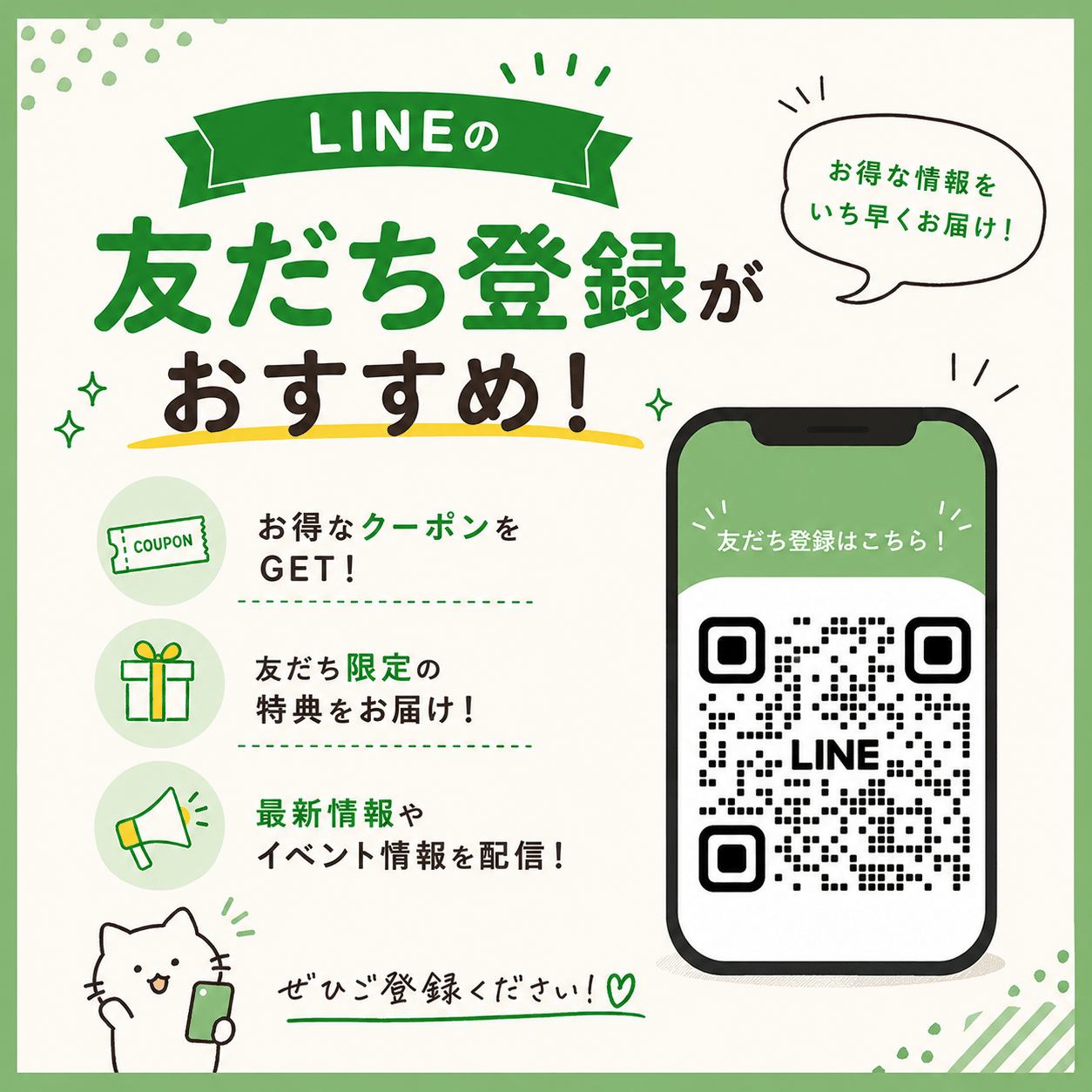 【LINE友だち募集中】お得な情報をいち早くお届け！