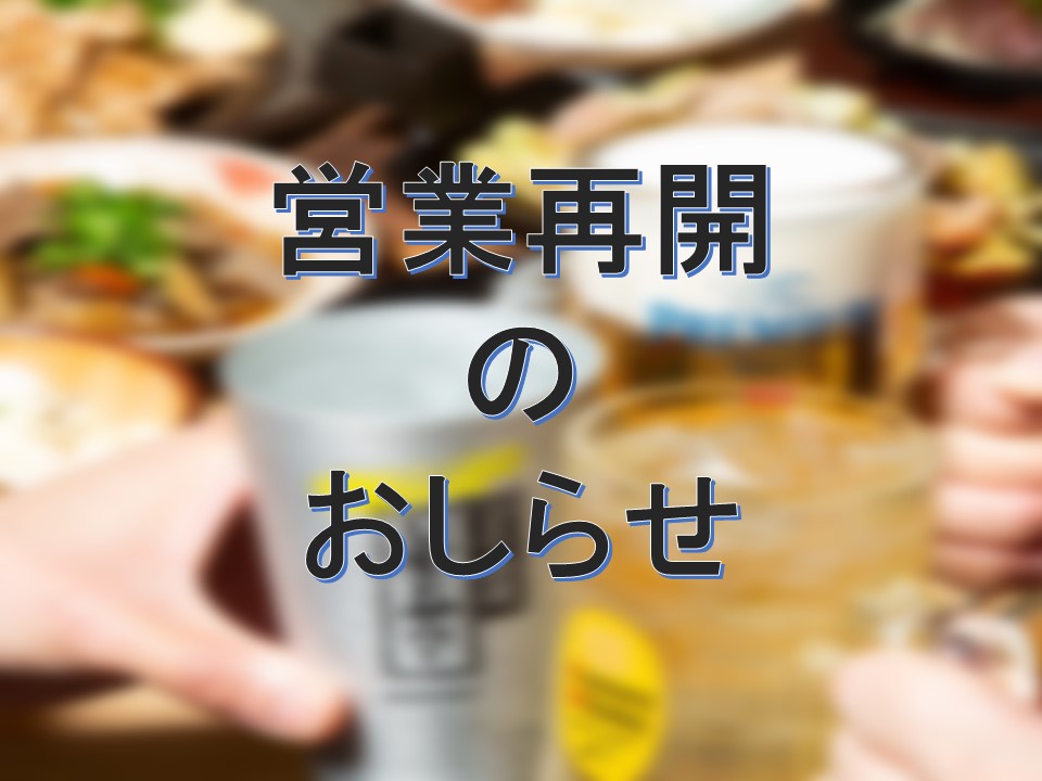 9/24(金)営業再開のお知らせ