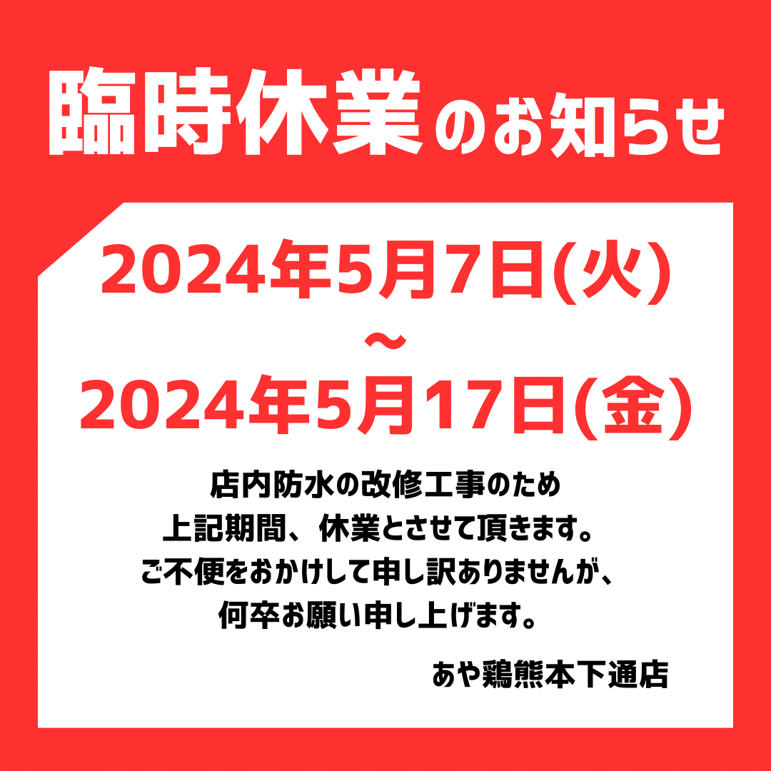 【2024年5月度 防水工事に伴う店舗休業のお知らせ（5/7[火]～5/17[金]）】