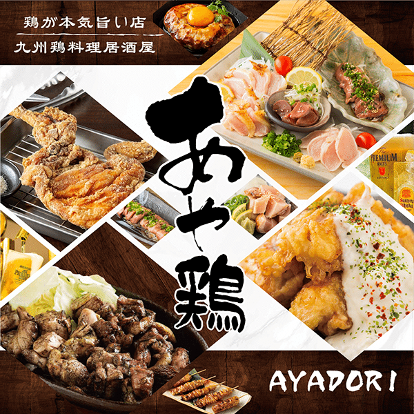 あや鶏のグランドメニューが新しくなりました！ | 【公式】全席個室
