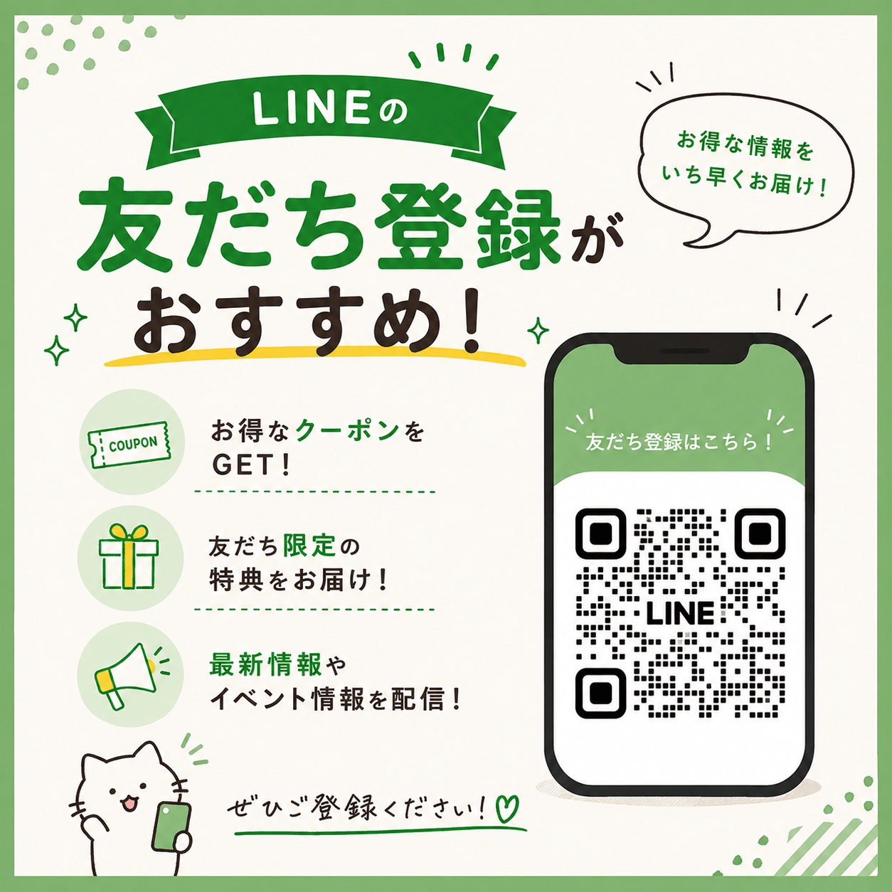 【LINE友だち募集中】お得な情報をいち早くお届け！