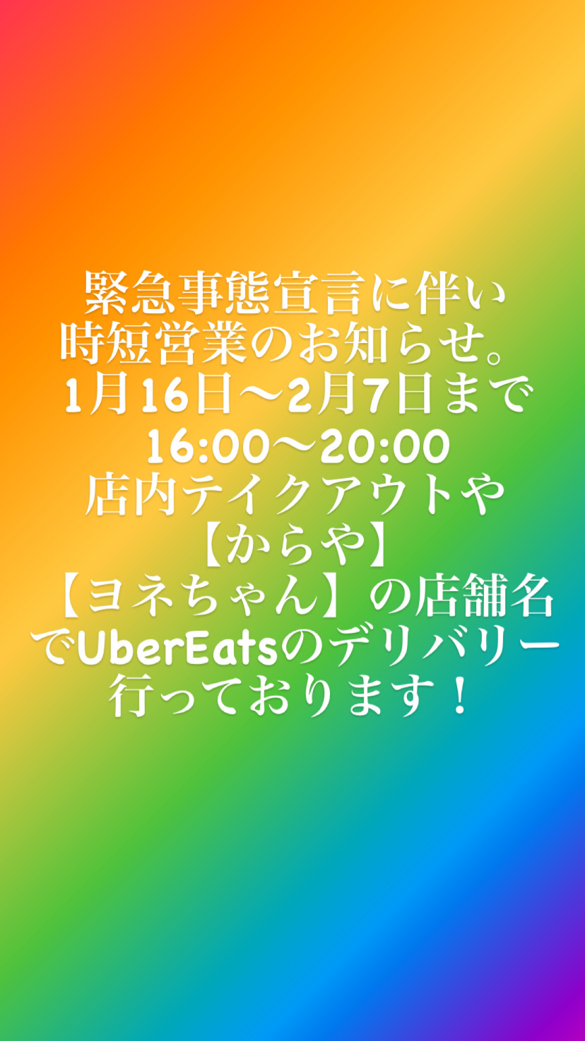 時短営業のお知らせ