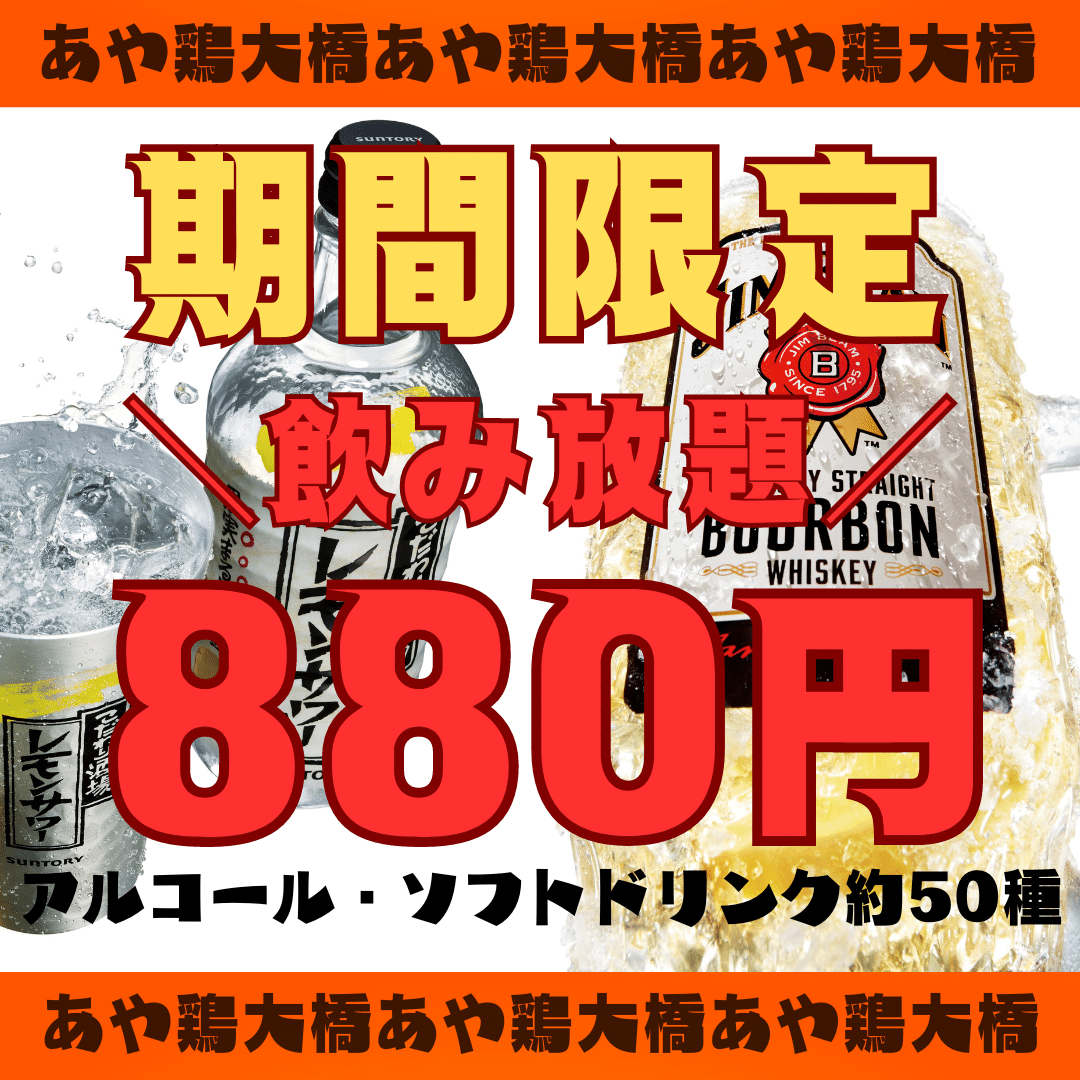 ＊組数限定『880円飲み放題』はじめます！（4/15～）＊
