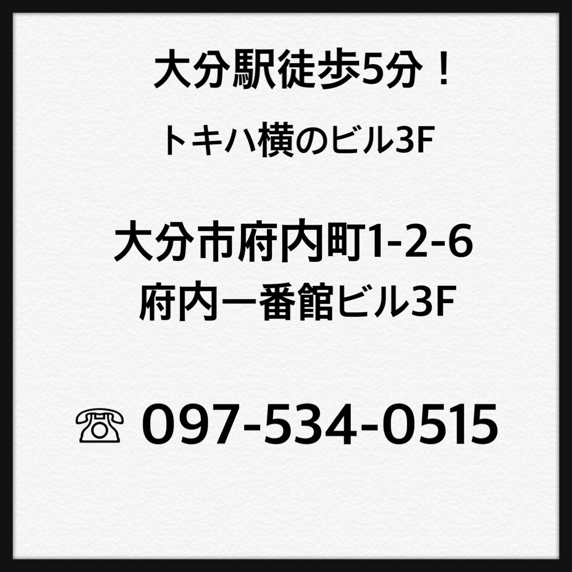 トキハ横のビル！auなどが入っているビルの３階です！  大分県大分市府内町１-2-6　府内一番館ビル3階