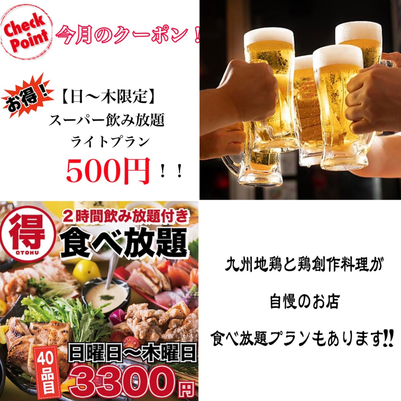 今月のお得クーポン！ 【日～木限定！】スーパー飲み放題　ライトプラン　５００円！！