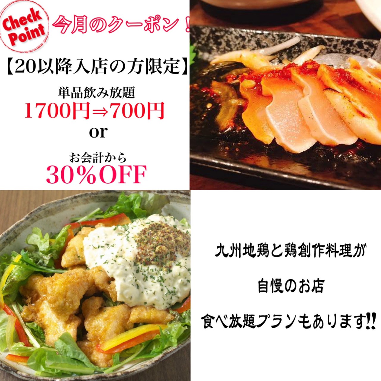 時以降入店の方限定 単品飲み放題1700円 700円 Or お会計から30 Off 全席個室 居酒屋 あや鶏 大分駅前府内町店