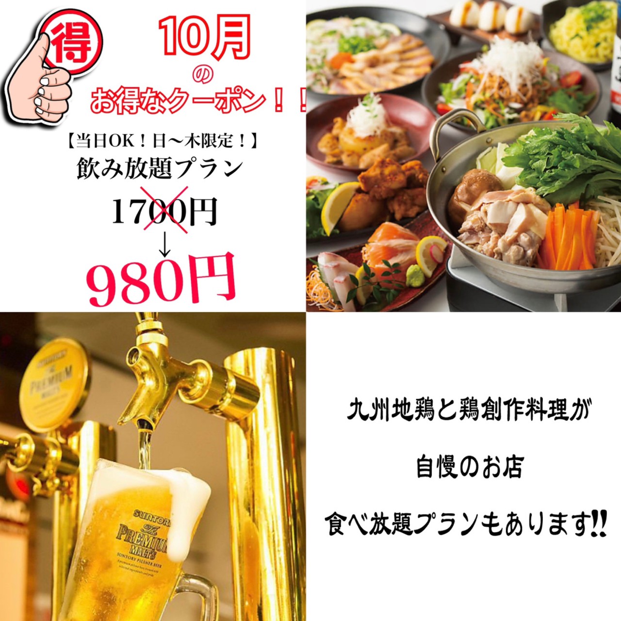 10月のお得なクーポン！！ 【当日OK！日～木限定！】飲み放題プラン1700円⇒980円！