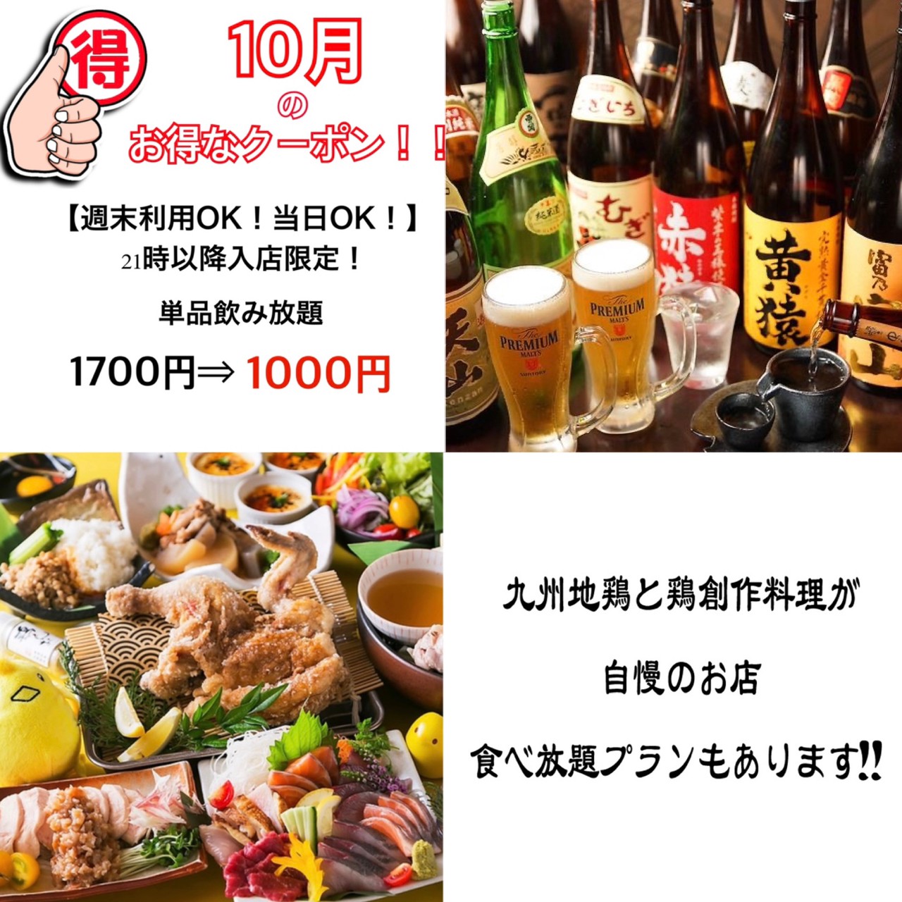 【週末利用OK！当日OK！21時以降入店限定！】 単品飲み放題1700円⇒1000円！