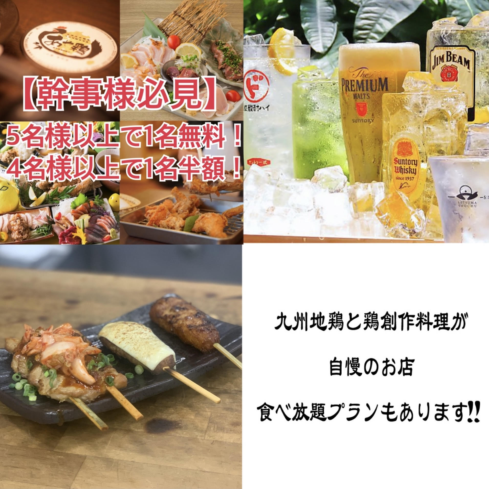 【幹事様必見！】5名様以上で1名無料！4名様以上で1名半額！ 感染症対策をしながら元気に営業しております！ 少人数での飲み会利用に是非ご利用下さい！