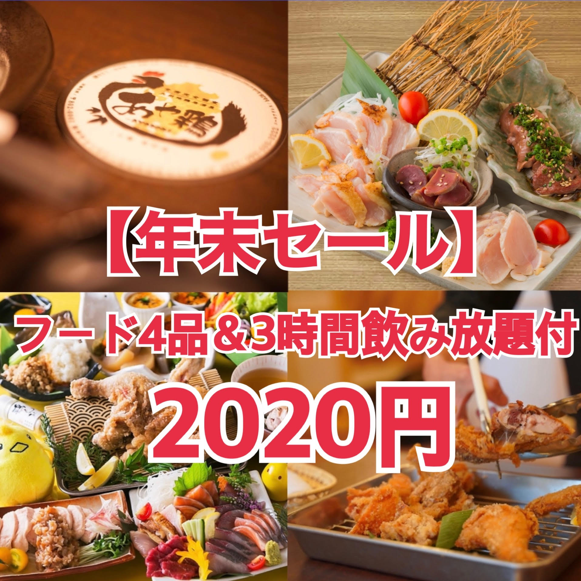 【年末セール２０２０】料理４品＋３時間飲み放題付き　2020円！！