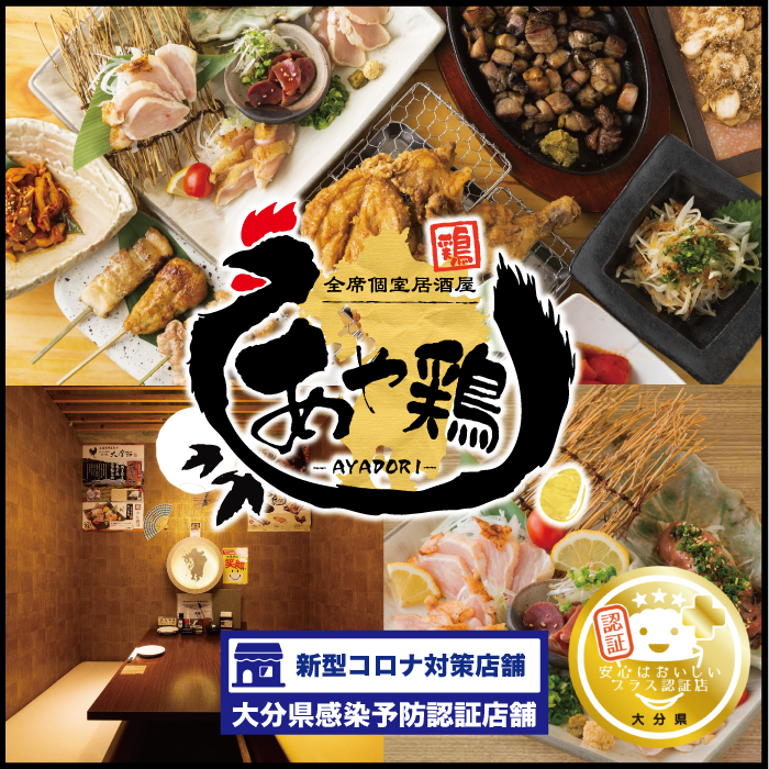 公式 新着情報 全席個室 居酒屋 あや鶏 大分駅前府内町店