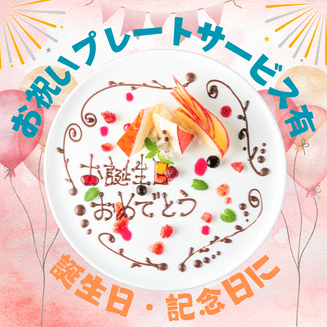 ＼特製サプライズプレートはいかが？／