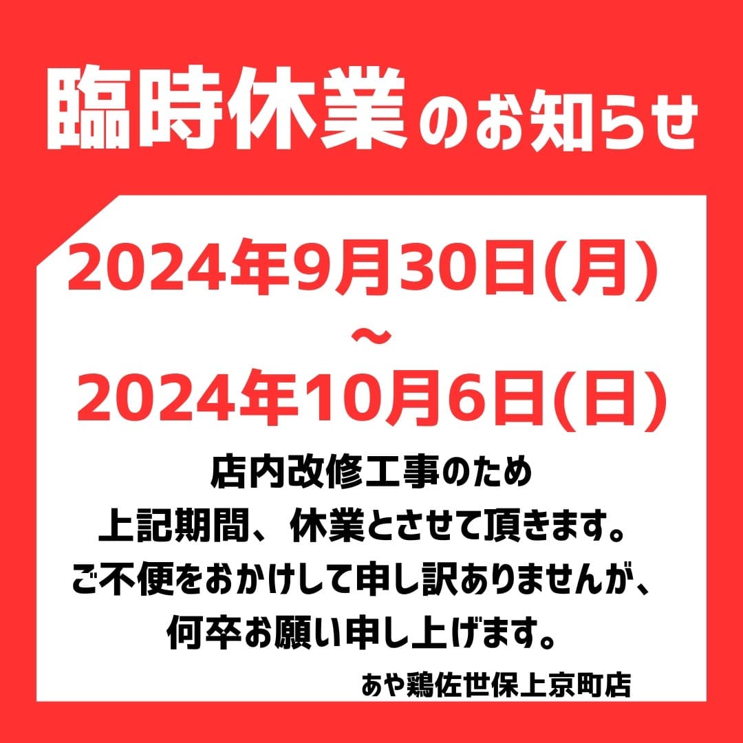 【2024年9月10月度 店舗改修工事に伴う休業のお知らせ（9/30[月]～10/6[日]）】