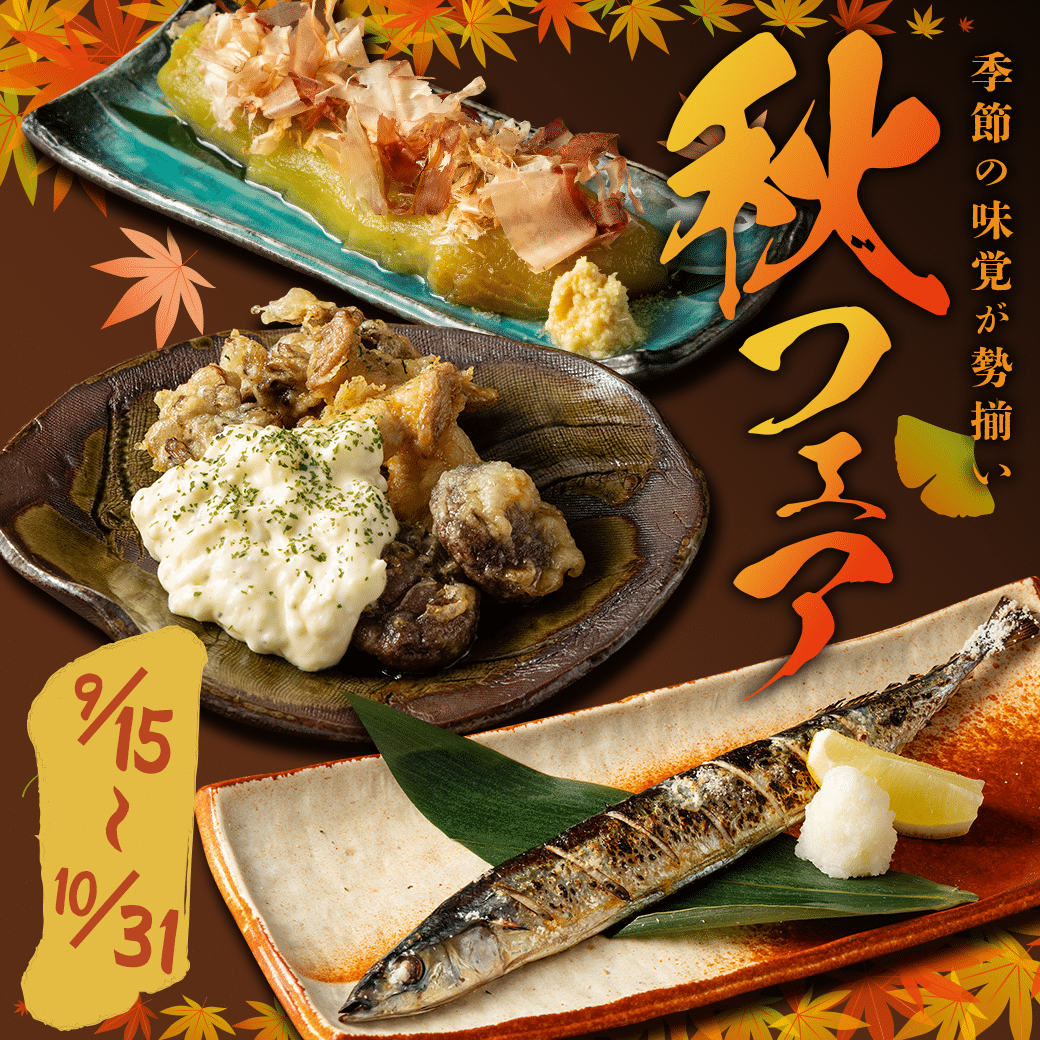 【9月15日～10月31日限定】秋の味覚を楽しむ季節限定メニュー